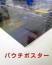大判パウチポスター