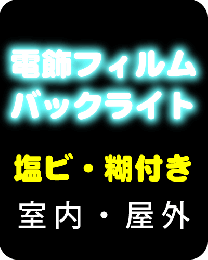 電飾乳半塩ビ糊付(屋外貼り込み用)