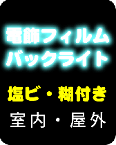 電飾乳半塩ビ糊付(屋外貼り込み用)