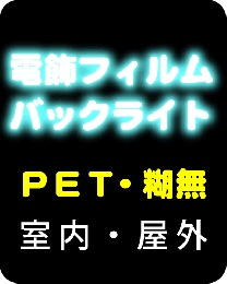 電飾PET乳半(屋外・挟み込み用)溶剤