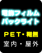 電飾PET乳半(屋外・挟み込み用)溶剤