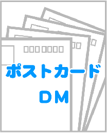 ポストカードDM・ハガキ(コート180K)