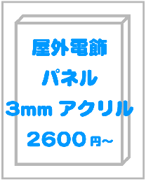 屋外電飾パネル