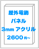 屋外電飾パネル