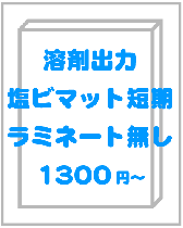 塩ビマット短期出力(ラミネート無し)