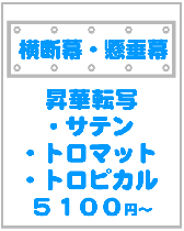 サテン・トロピカル・トロマット横断幕懸垂幕