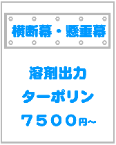 ターポリン横断幕