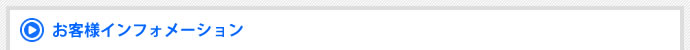 お客様インフォメーション