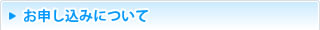 お申し込みについて