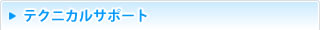 テクニカルサポート