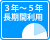 3年～5年長期間