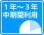 1年～3年中期間