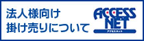 法人様向け掛け売りについて