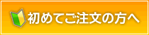 初めてのご注文の方へ