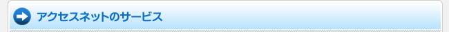 アクセスネットのサービス