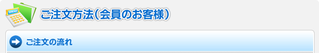 ご注文方法（会員のお客様）