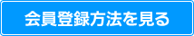 会員登録方法を見る