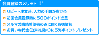 会員登録のメリット