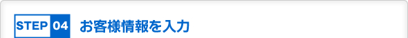 お客様情報を入力