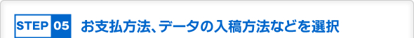 お支払方法、データの入稿方法などを選択