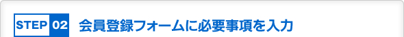 会員登録フォームに必要内容を入力