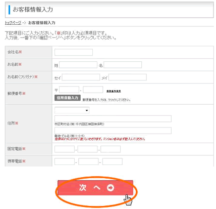 お客様情報を入力