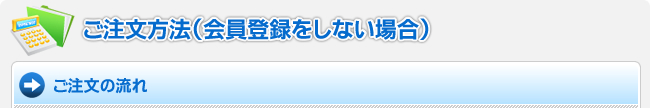 ご注文方法（会員登録をしない場合）