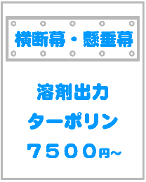 ターポリン横断幕