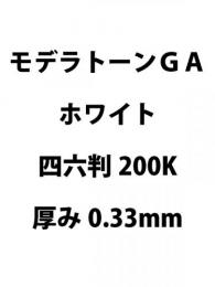 モデラトーンGA　ホワイト　200K　オンデマンド名刺